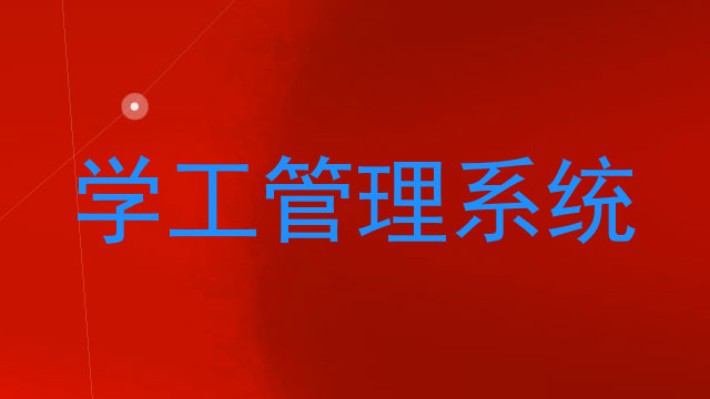 学工管理系统