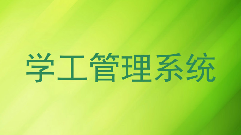 学工管理系统