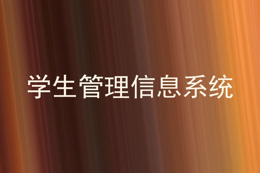 学生管理信息系统