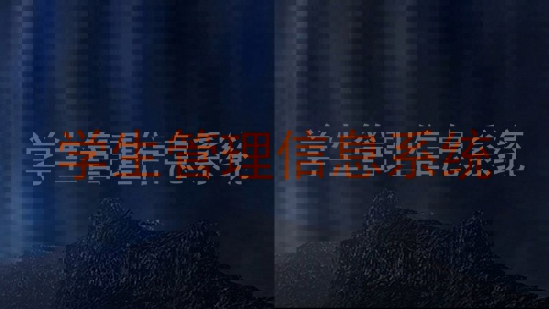 学生管理信息系统