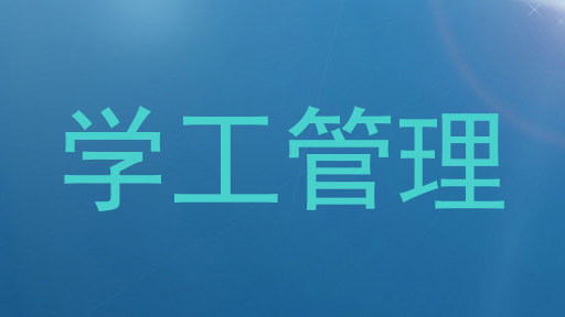 学工管理