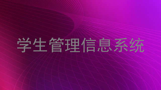 学生管理信息系统