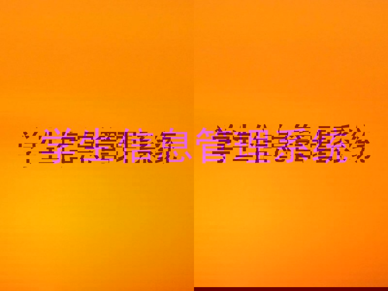 学生信息管理系统