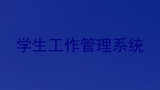 学生工作管理系统