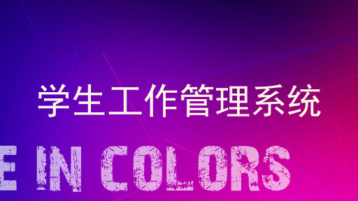 学生工作管理系统