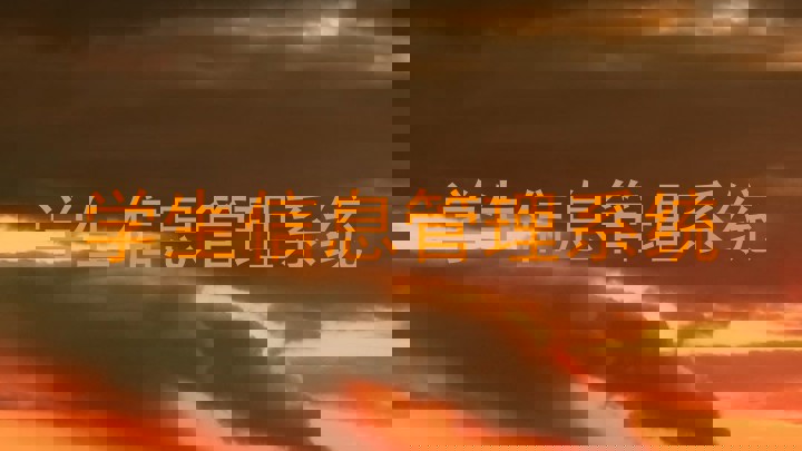 学生信息管理系统