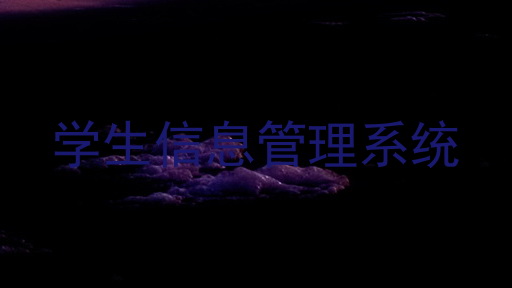 学生信息管理系统