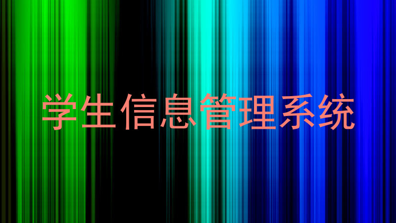 学生信息管理系统