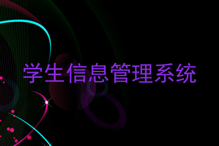 学生信息管理系统