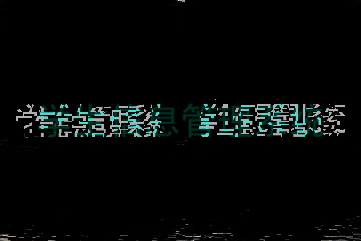 学生信息管理系统