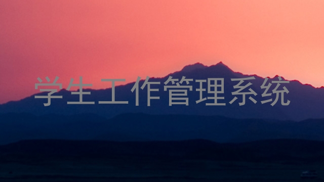 学生工作管理系统