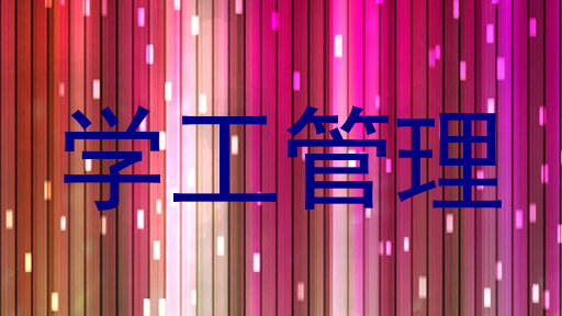 学工管理