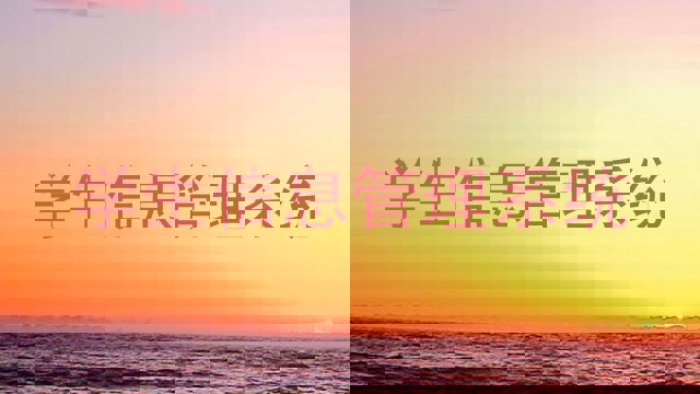 学生信息管理系统