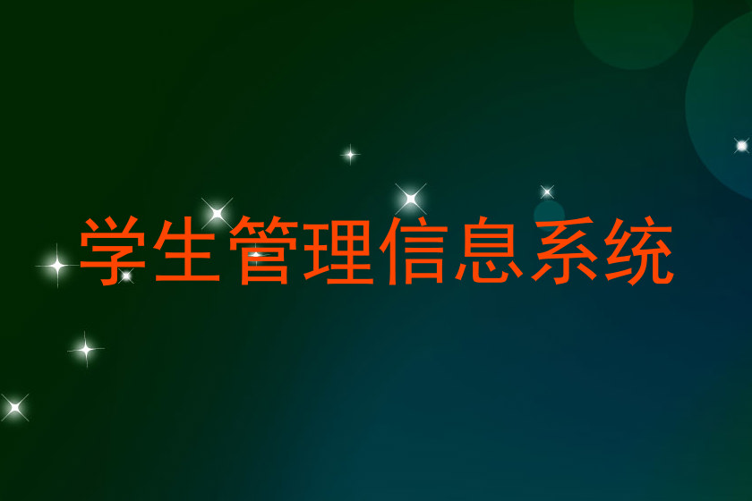 学生管理信息系统