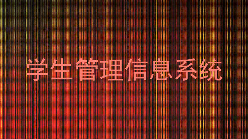 学生管理信息系统
