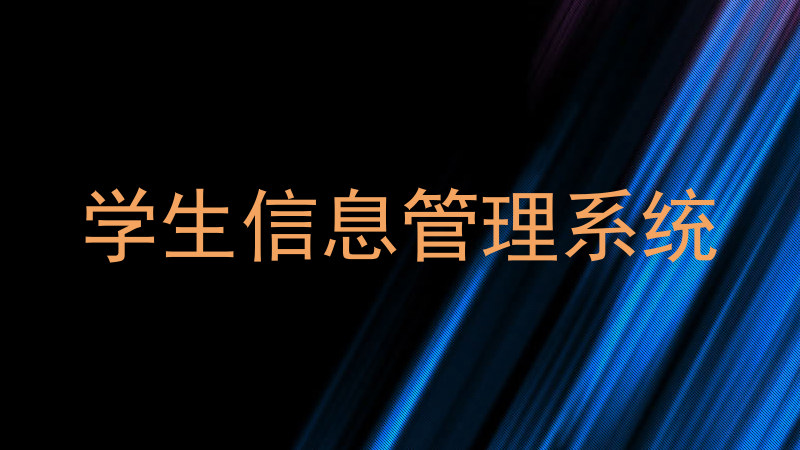 学生信息管理系统