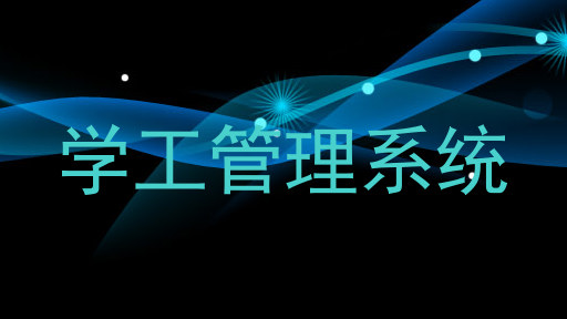 学工管理系统