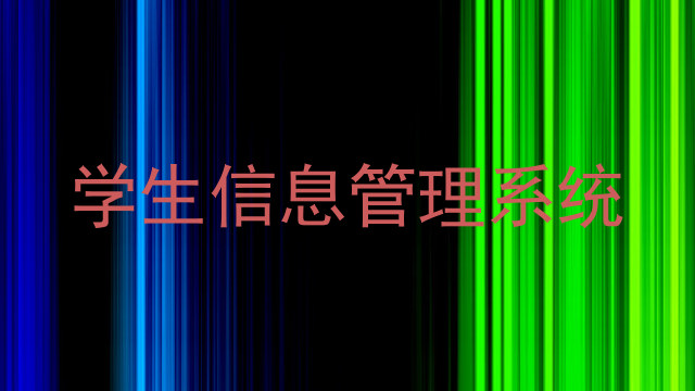 学生信息管理系统