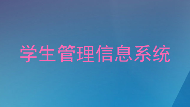 学生管理信息系统