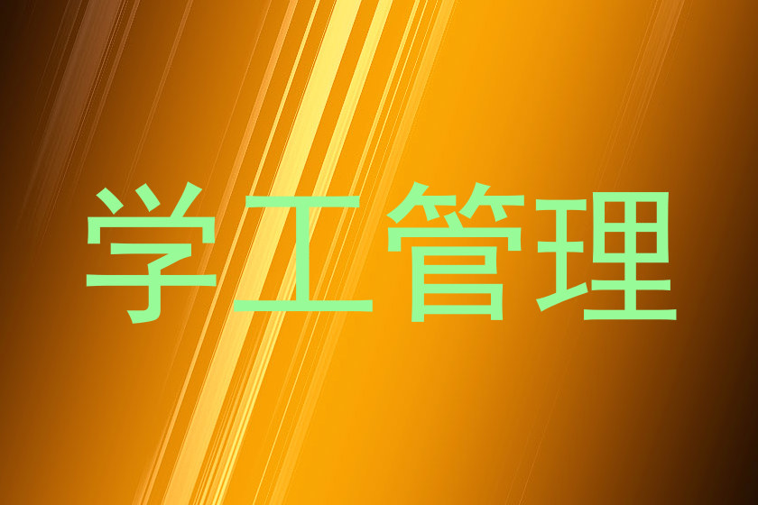 学工管理
