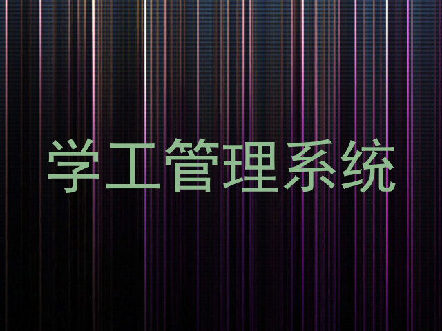 学工管理系统