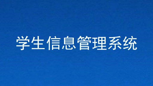 学生信息管理系统