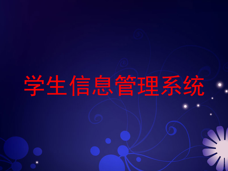 学生信息管理系统
