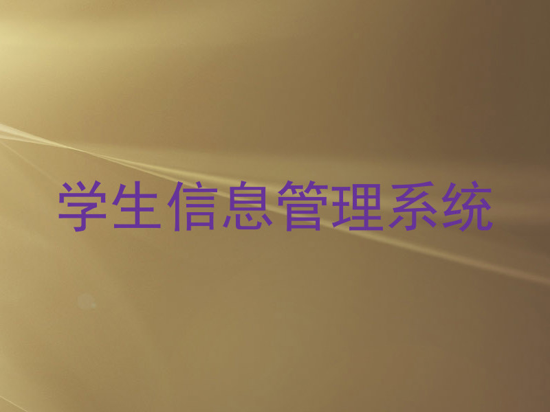 学生信息管理系统
