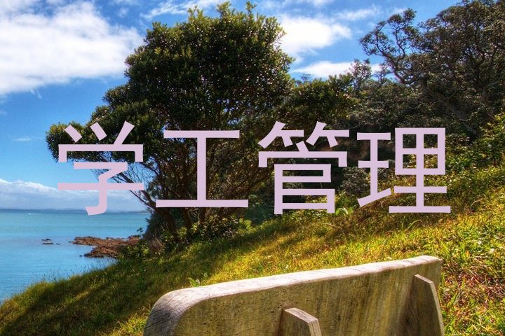 学工管理