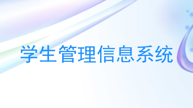 学生管理信息系统