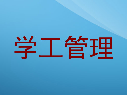 学工管理