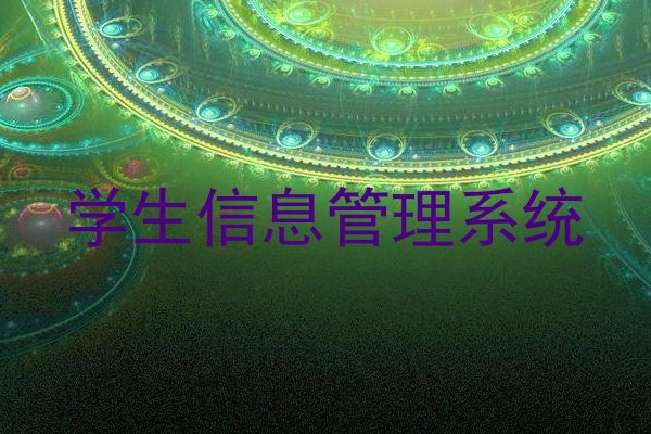 学生信息管理系统