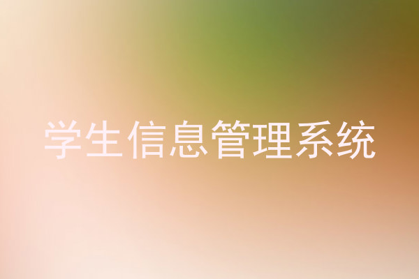 学生信息管理系统