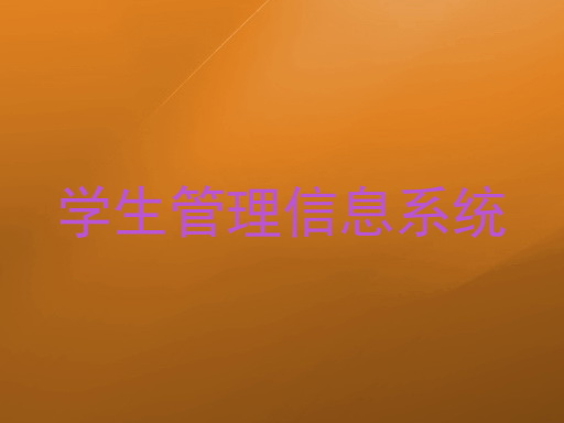 学生管理信息系统