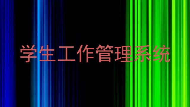 学生工作管理系统