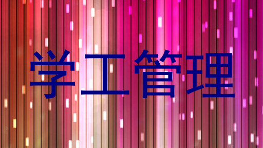 学工管理