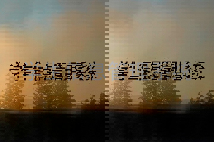 学生信息管理系统