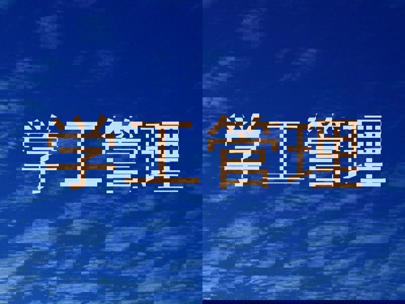 学工管理