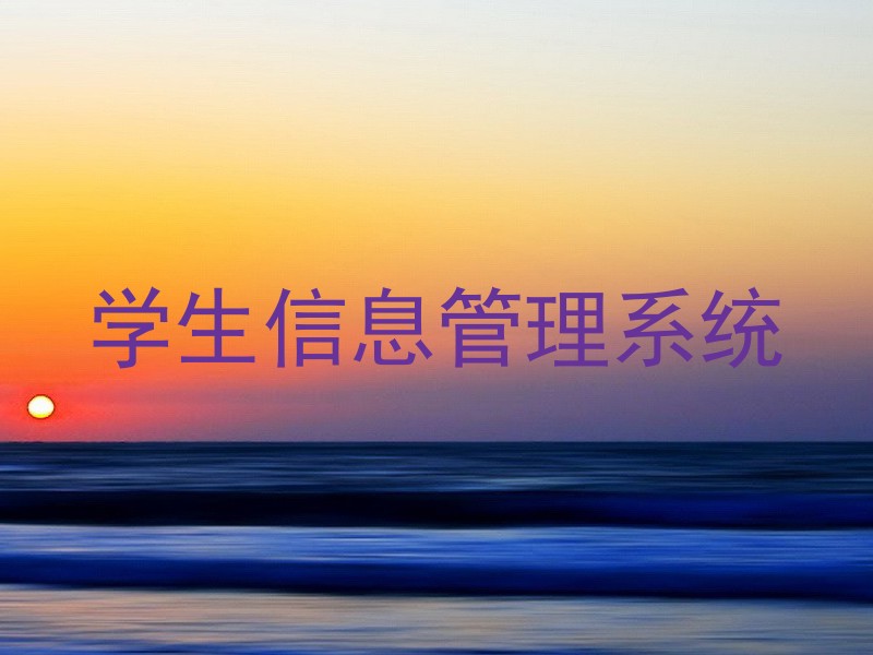 学生信息管理系统