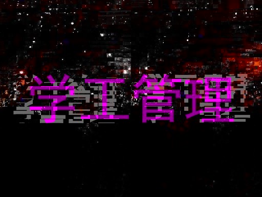 学工管理
