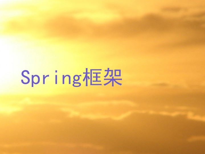 Spring框架