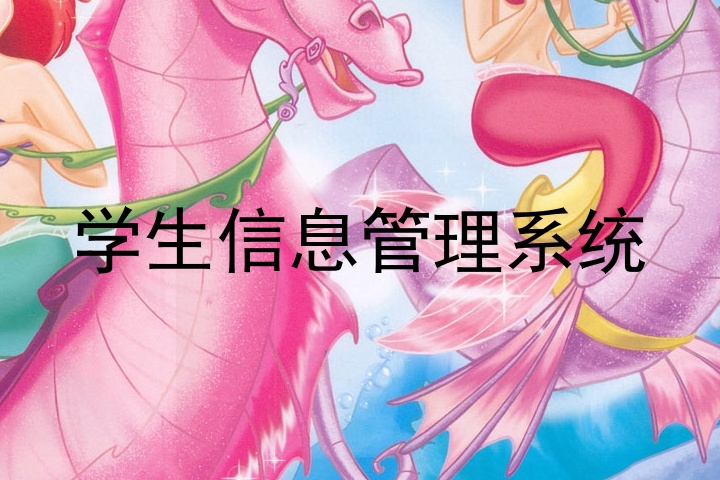 学生信息管理系统