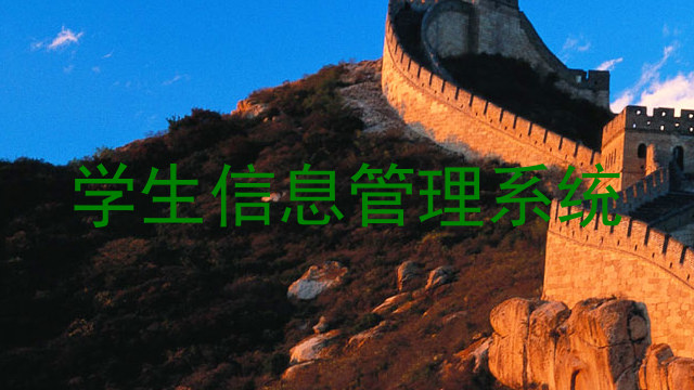 学生信息管理系统