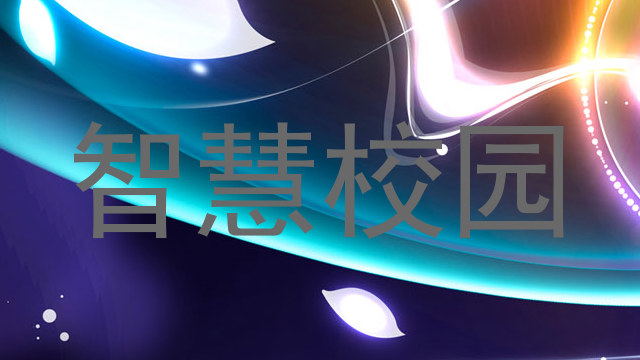 智慧校园
