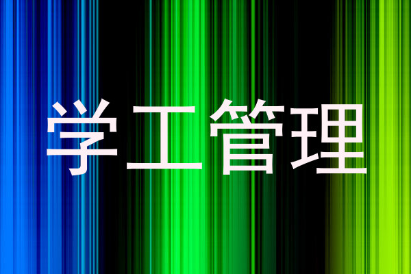 学工管理