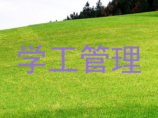 学工管理