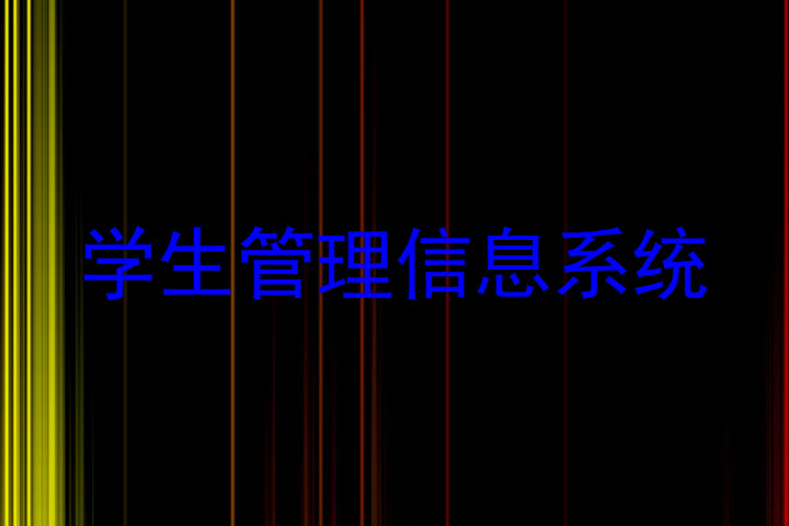 学生管理信息系统
