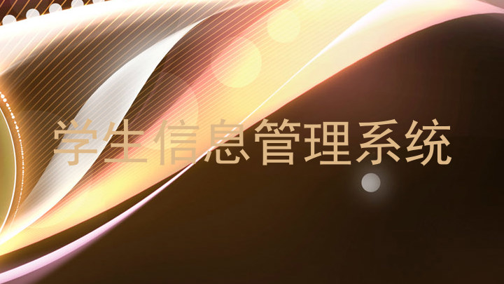 学生信息管理系统