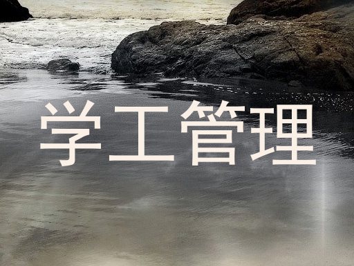 学工管理