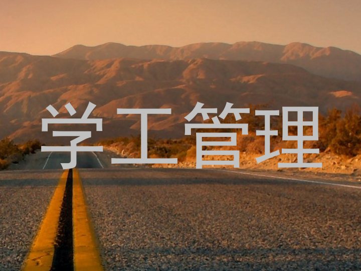 学工管理